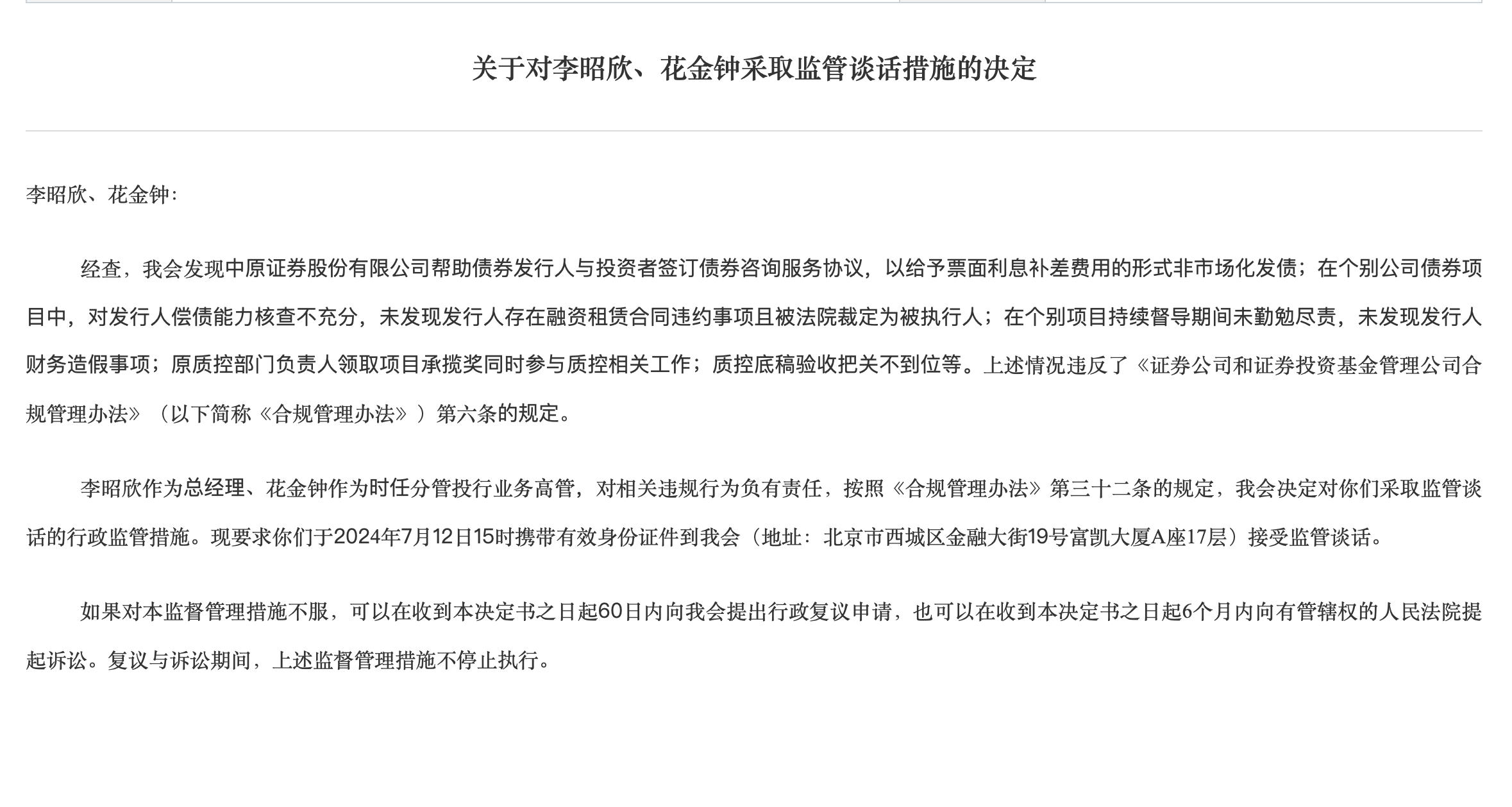 资管穿透失察,中原证券子公司被警告