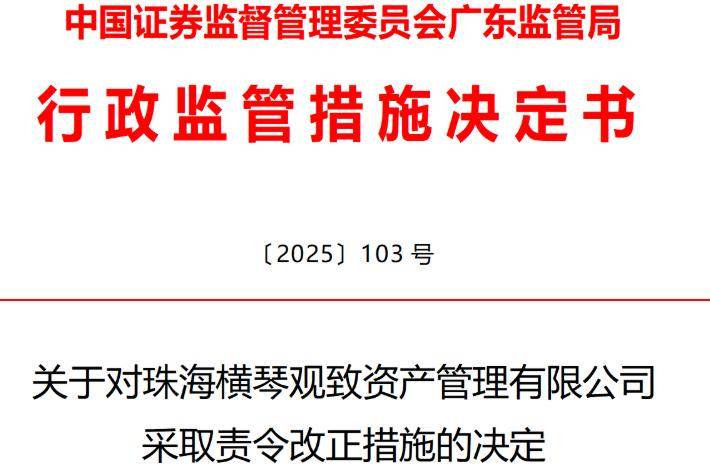 将证券账户及密码交由他人管理 横琴观致资管被责令改正