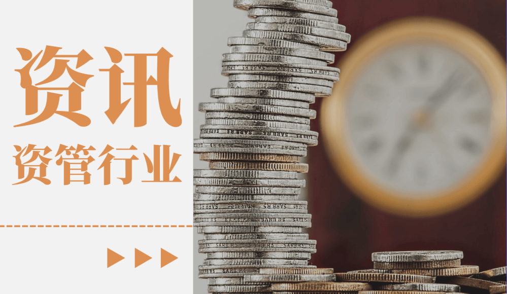 资管资讯丨资管行业日报2025年9月28日