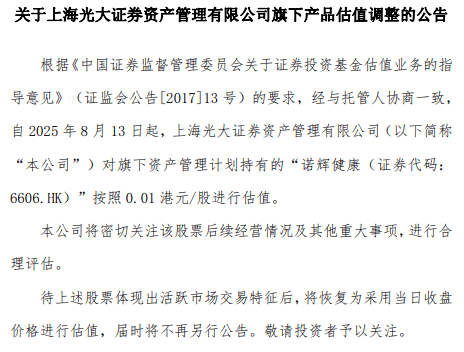 光大证券资管调整旗下持有诺辉健康相关基金估值方法