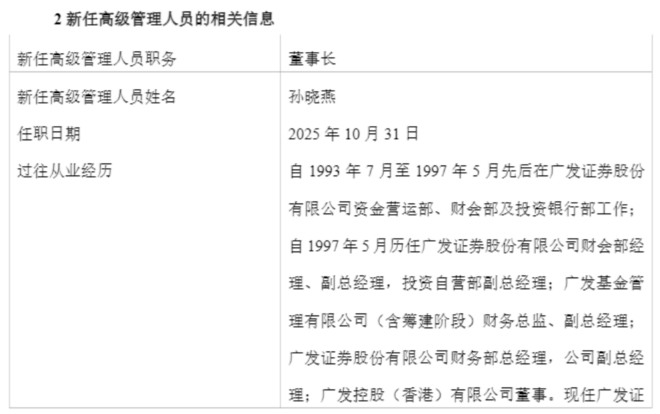 孙晓燕,任广发资管董事长