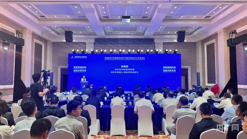 北京西城区资管机构资管规模已超20万亿元