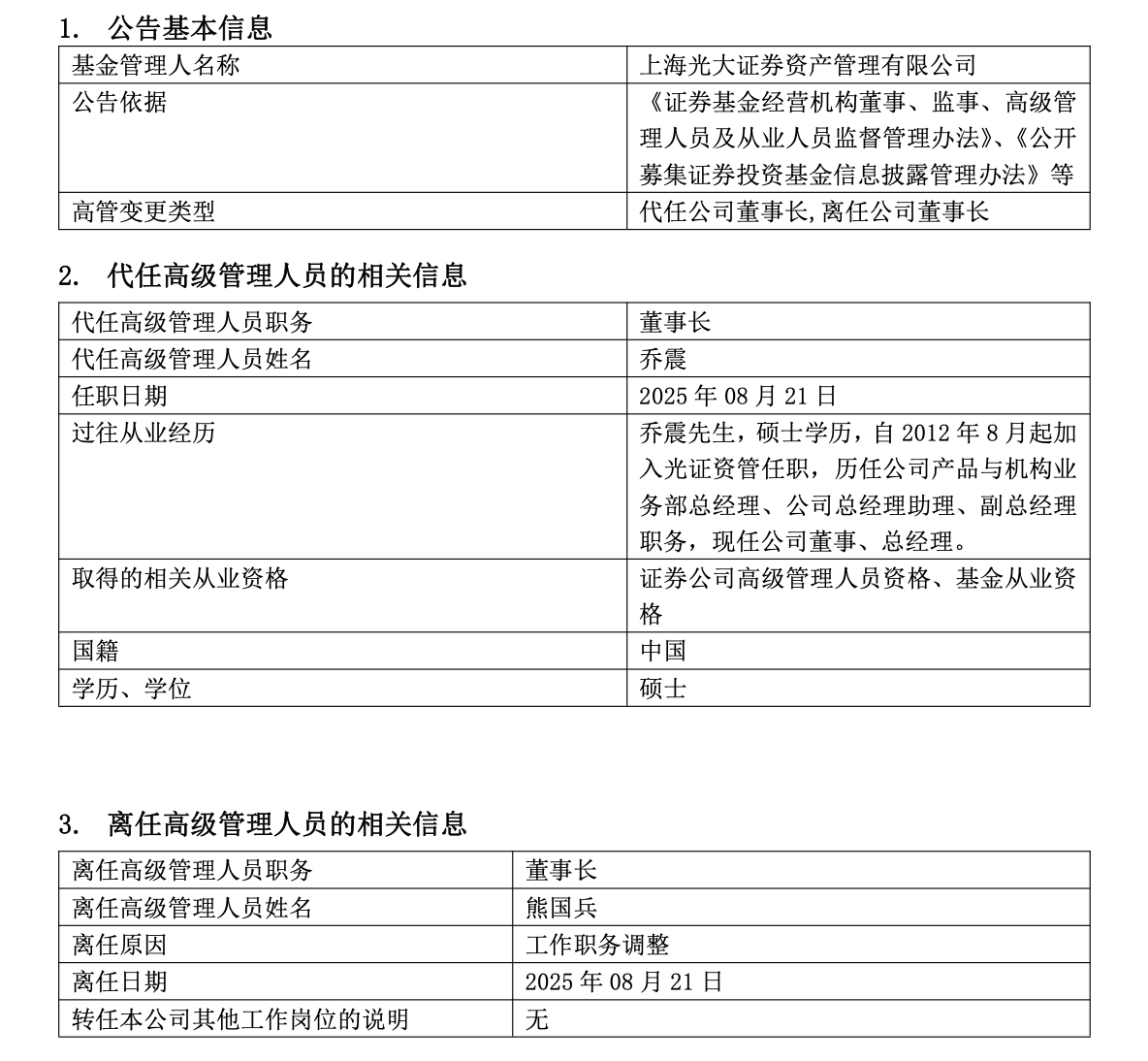 光证资管换帅:人事频繁调整的两年与资管转型的阵痛