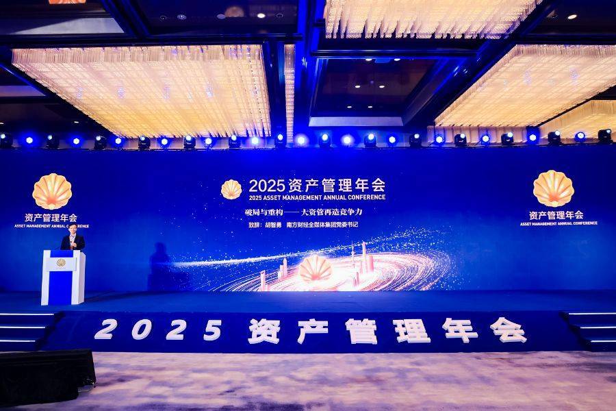 低利率时代再造资管机构竞争力:2025资管年会“破局与重构”