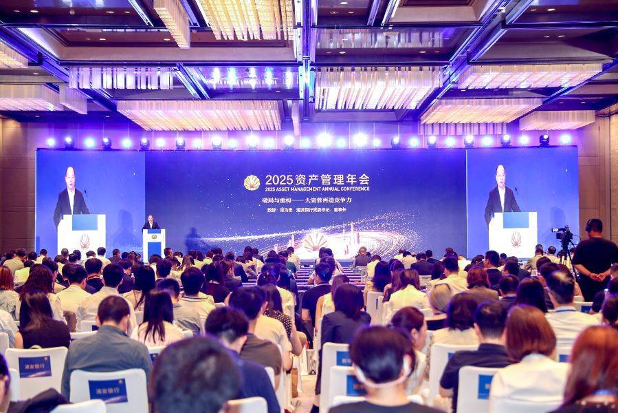 低利率时代再造资管机构竞争力:2025资管年会“破局与重构”