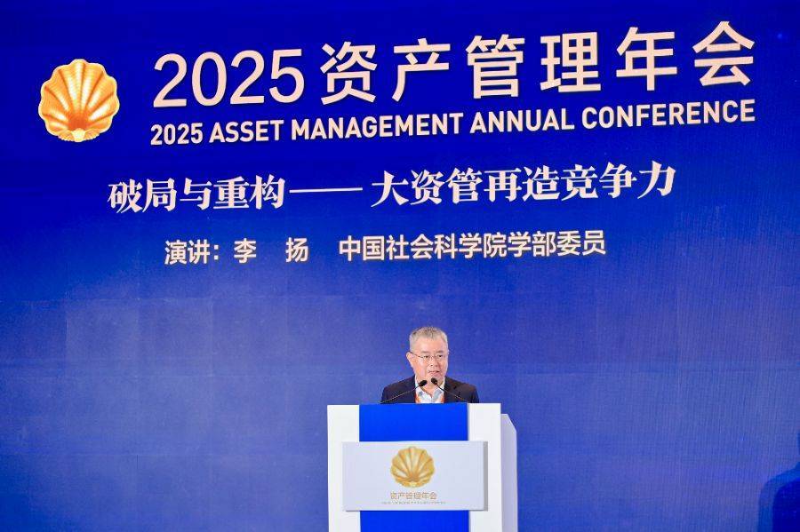 低利率时代再造资管机构竞争力:2025资管年会“破局与重构”