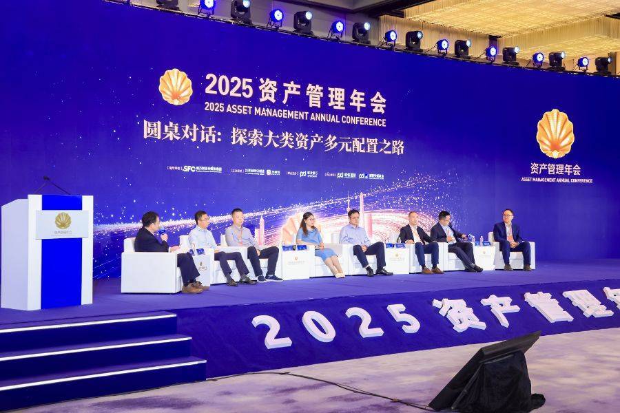 低利率时代再造资管机构竞争力:2025资管年会“破局与重构”