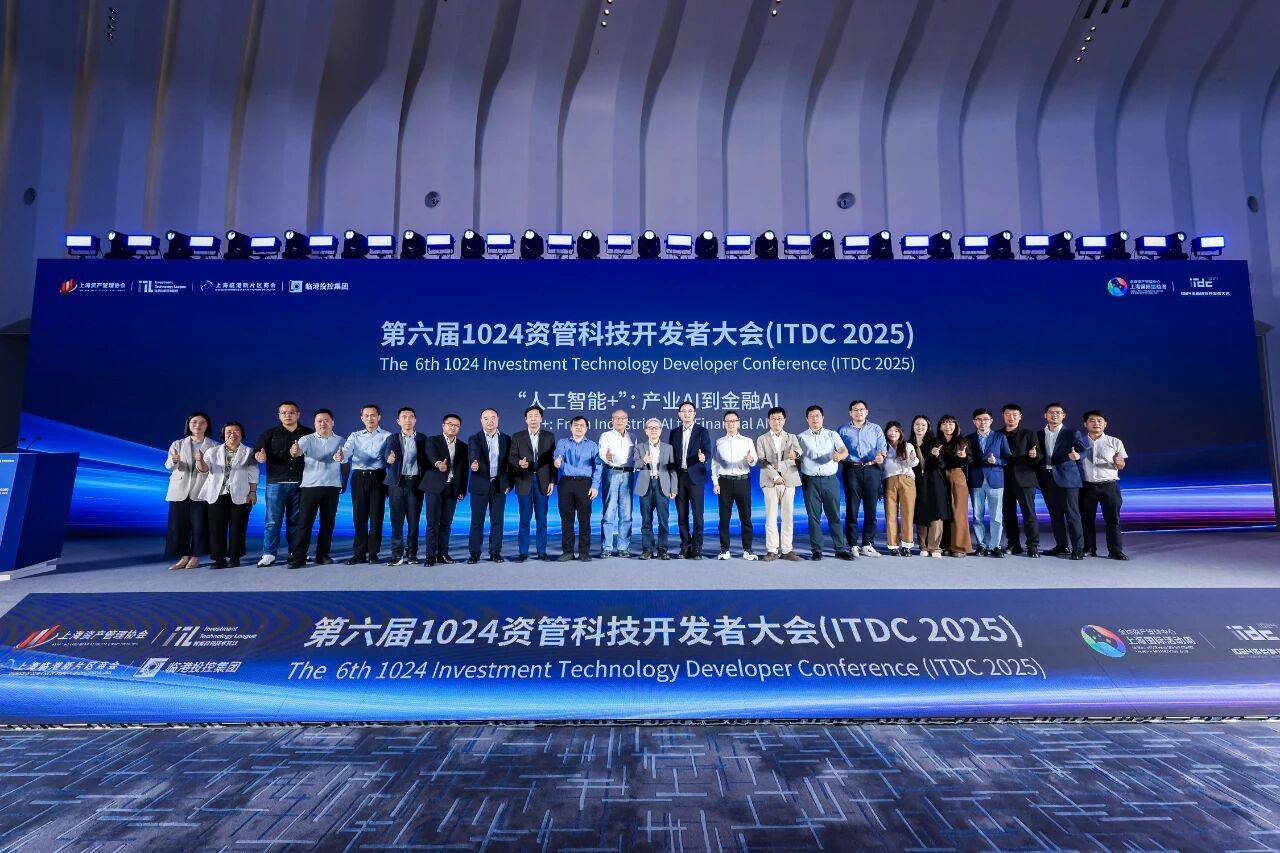 共话“AI+资管”新趋势 第六届1024资管科技开发者大会在沪举办