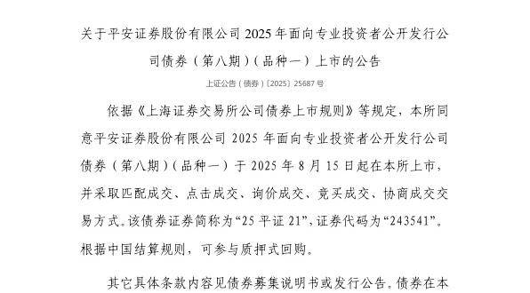 上交所:平安证券股份有限公司债券8月15日上市,代码243541