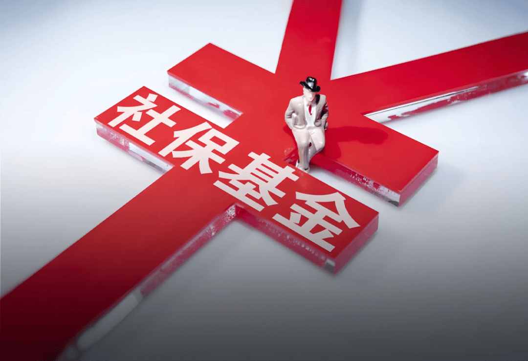 想要跟踪社保买基金,看这篇文章就够了!社保基金三季报全景透视来临!