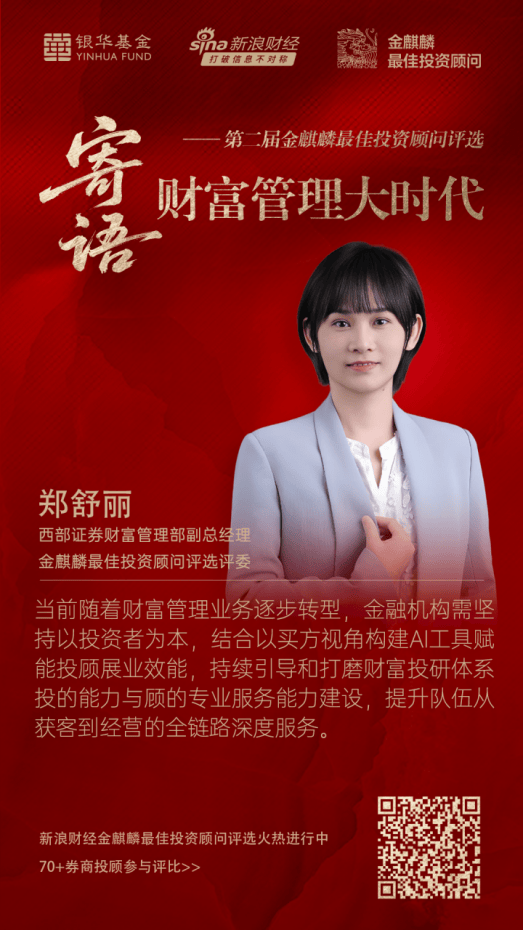 西部证券郑舒丽:AI赋能,迈向智能与普惠化财富新未来
