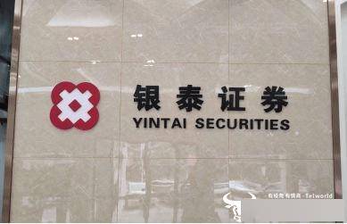 银泰证券因违规收集使用个人信息被通报 负责人郑坚良怎么看