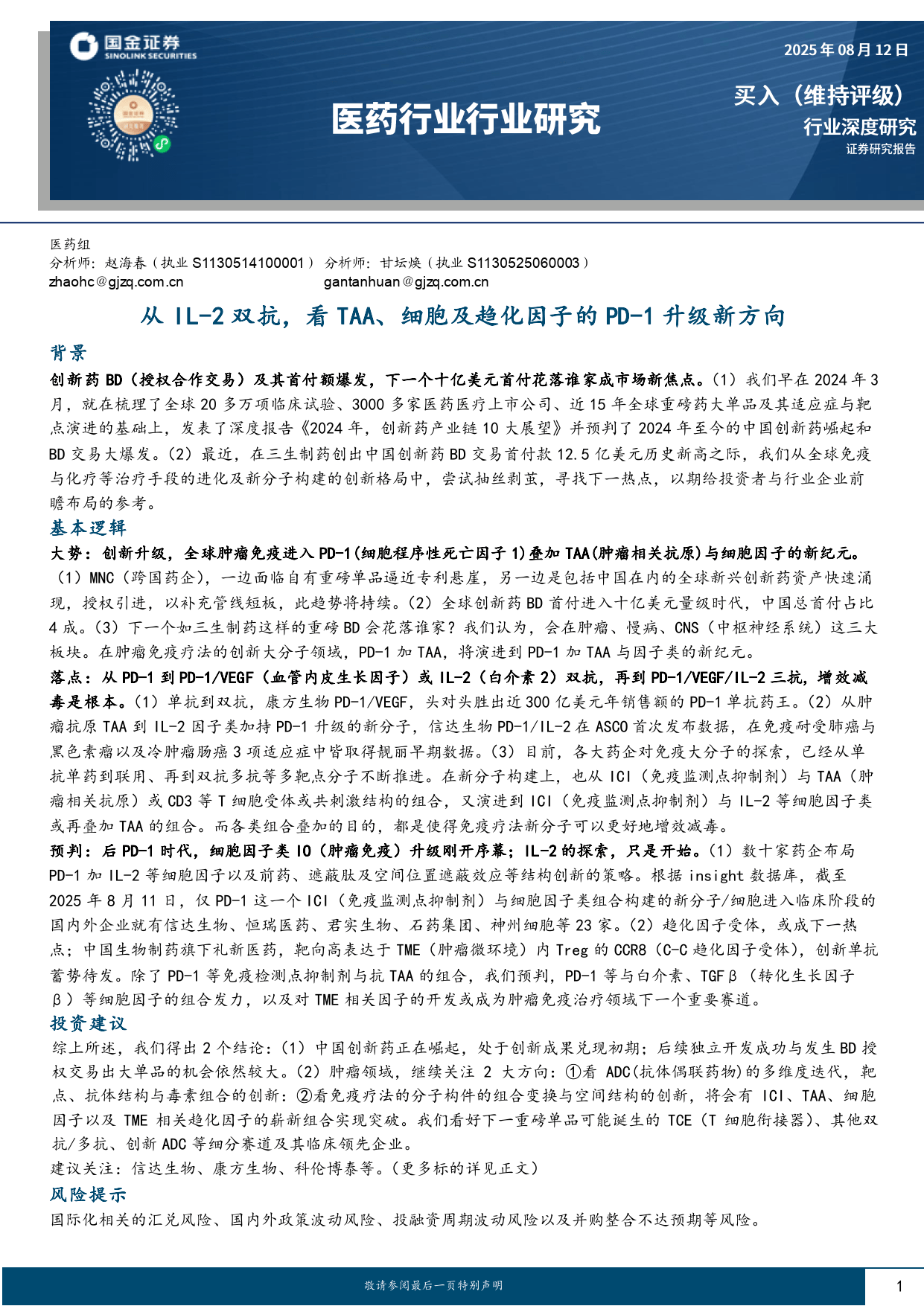 医药行业行业研究:从IL-2双抗,看TAA、细胞及趋化因子的PD-1升级新方向-国金证券