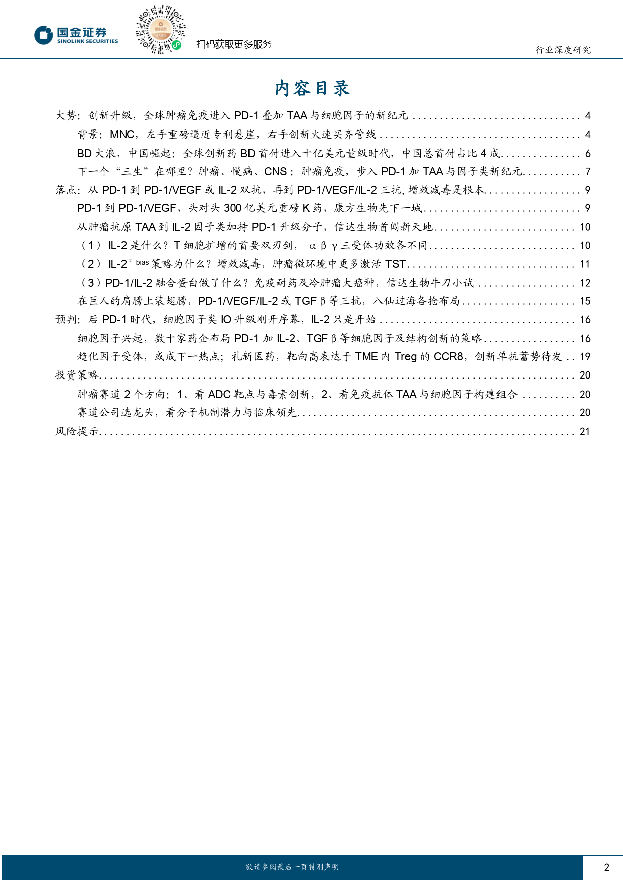 医药行业行业研究:从IL-2双抗,看TAA、细胞及趋化因子的PD-1升级新方向-国金证券