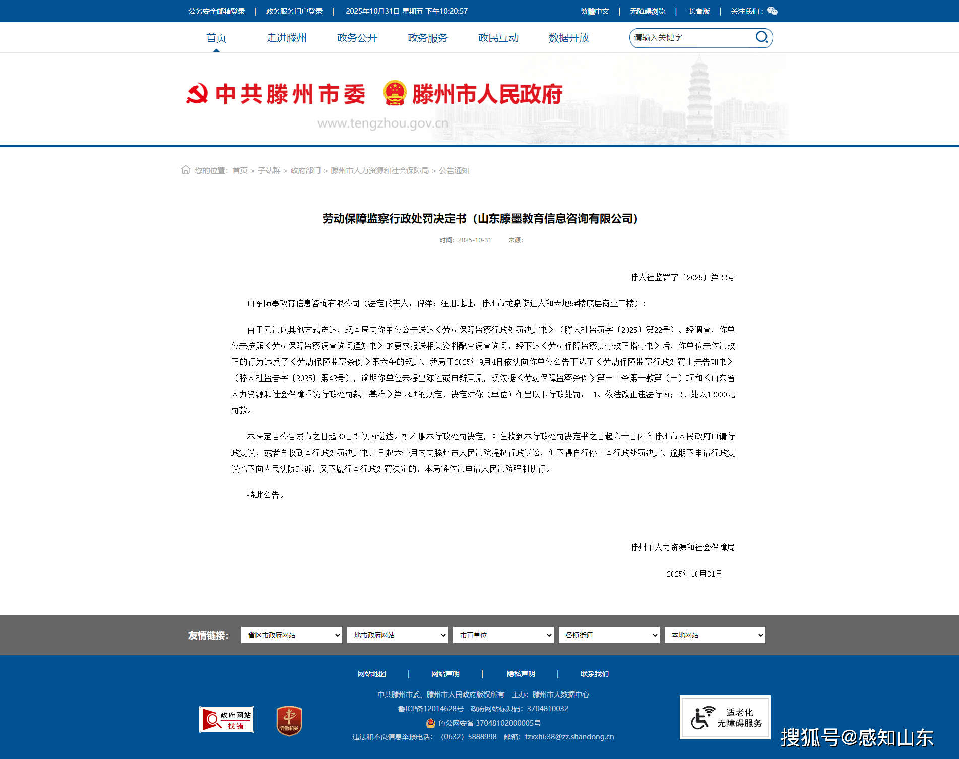 对山东滕墨教育信息咨询有限公司的处罚决定公告