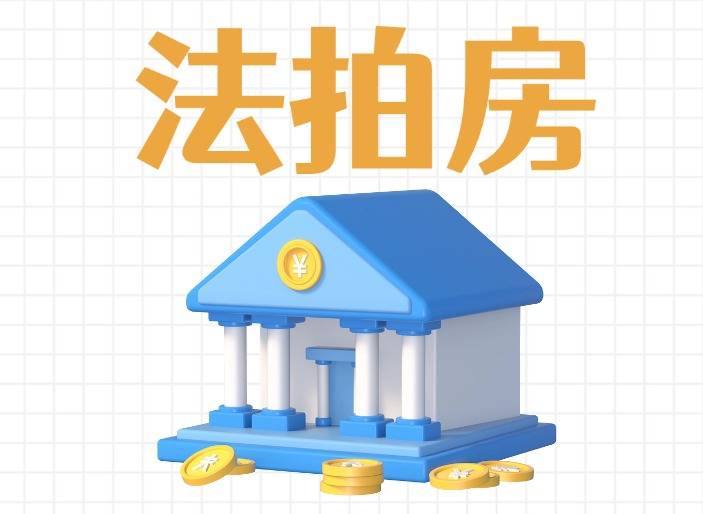 法拍房涉及的三类处罚!