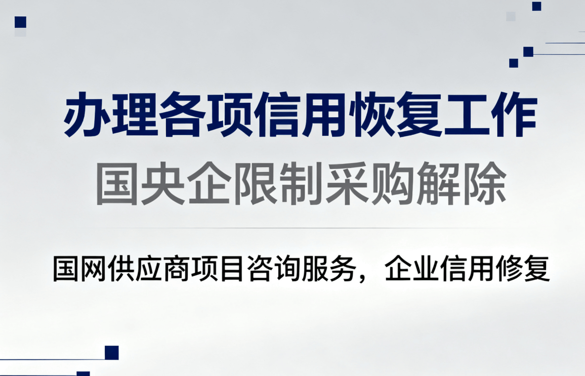 信用中国处罚记录修复:避免再次受罚的建议