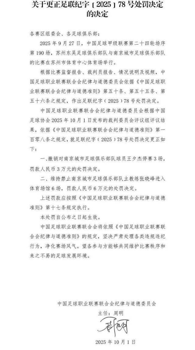 承认判错!中足联首次撤销对球员的处罚