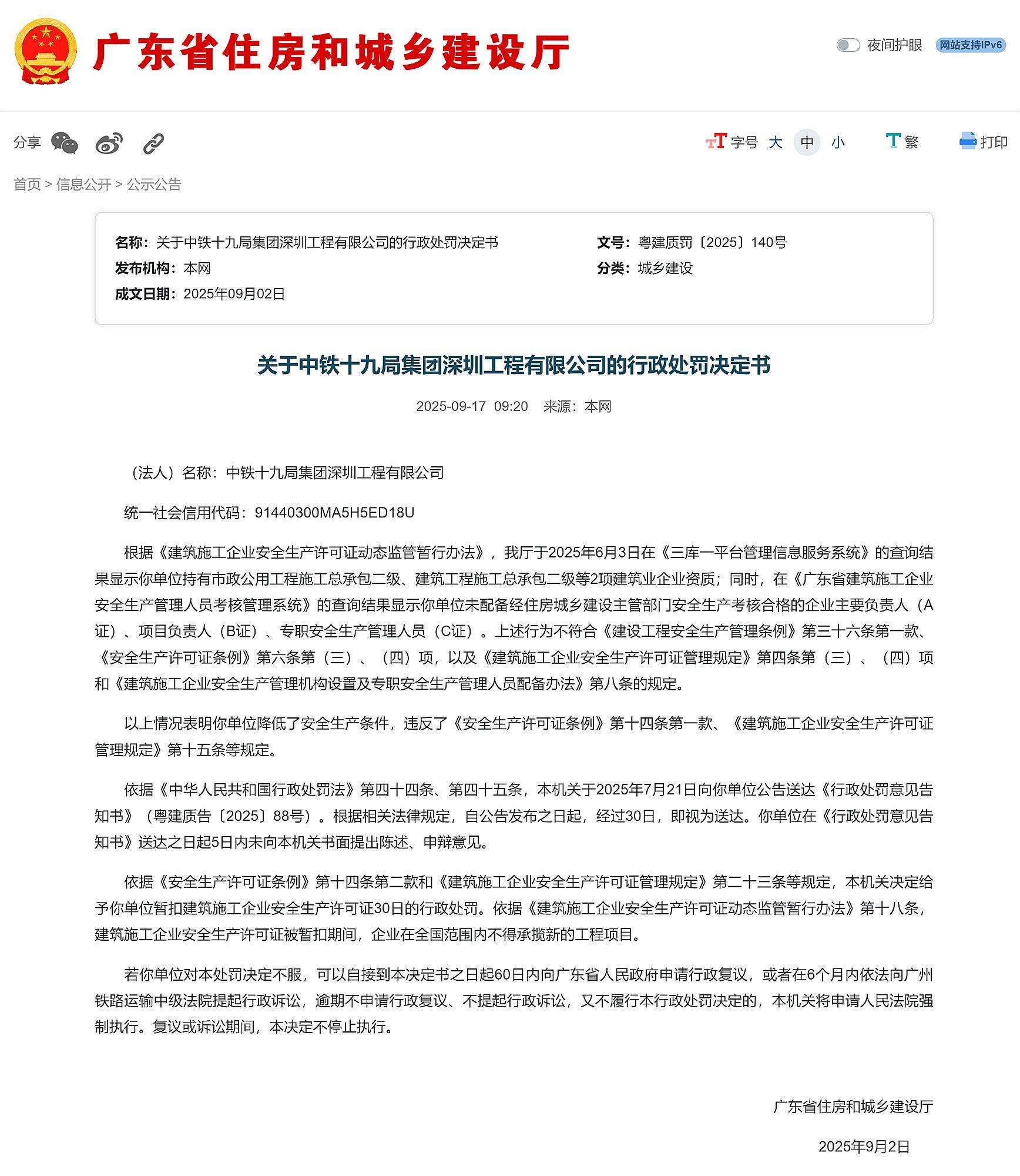 广东省住建厅:关于中铁十九局深圳工程有限公司的行政处罚决定书