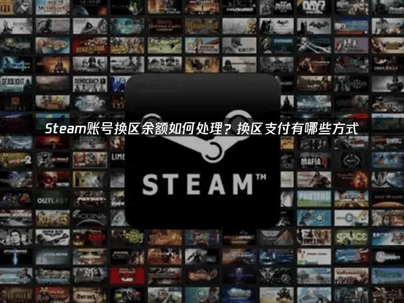 Steam账号转区攻略:资金转换与支付解决方案