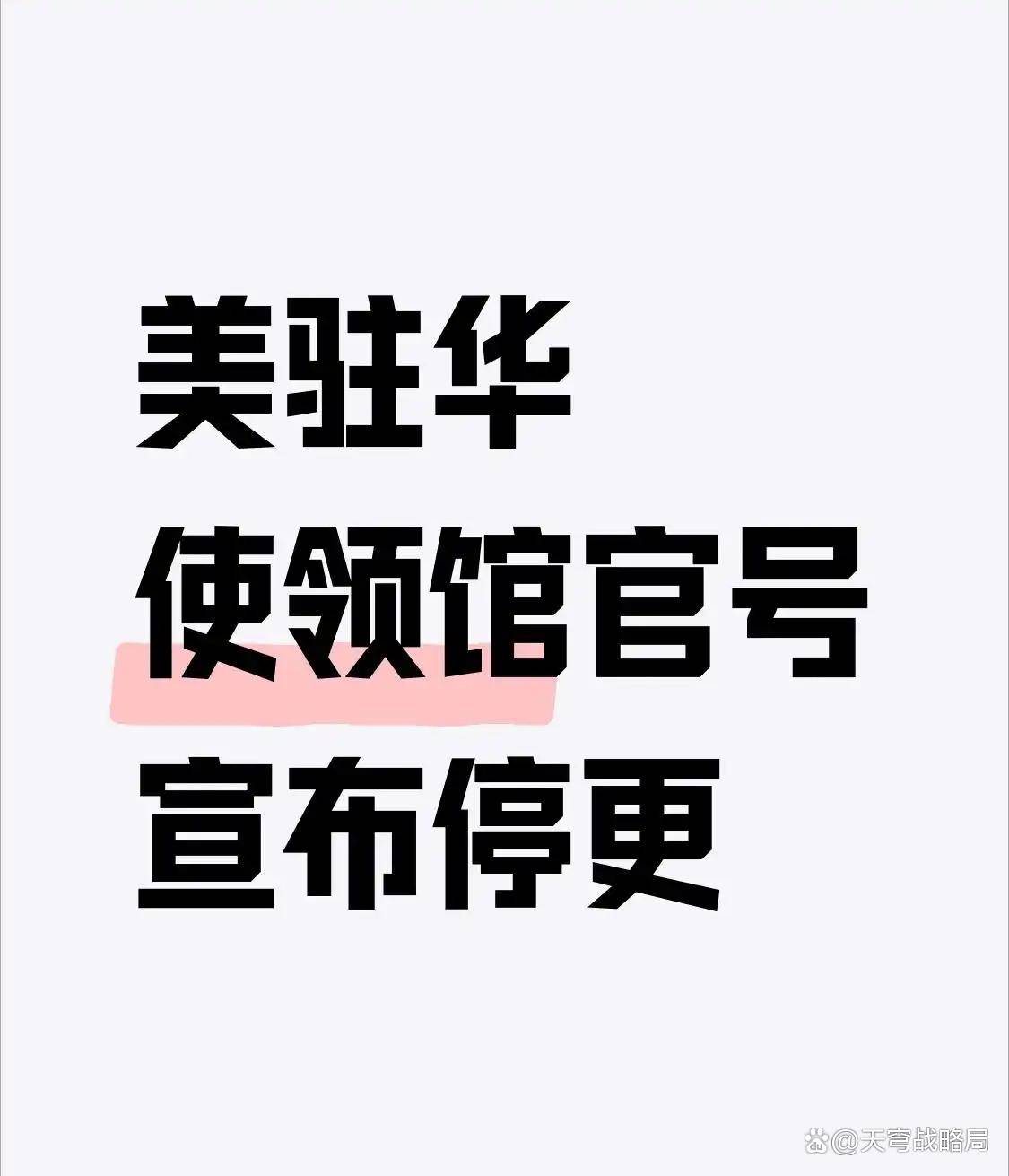 美驻华领事馆紧急通告:因资金中断问题,官方账号无限期停更