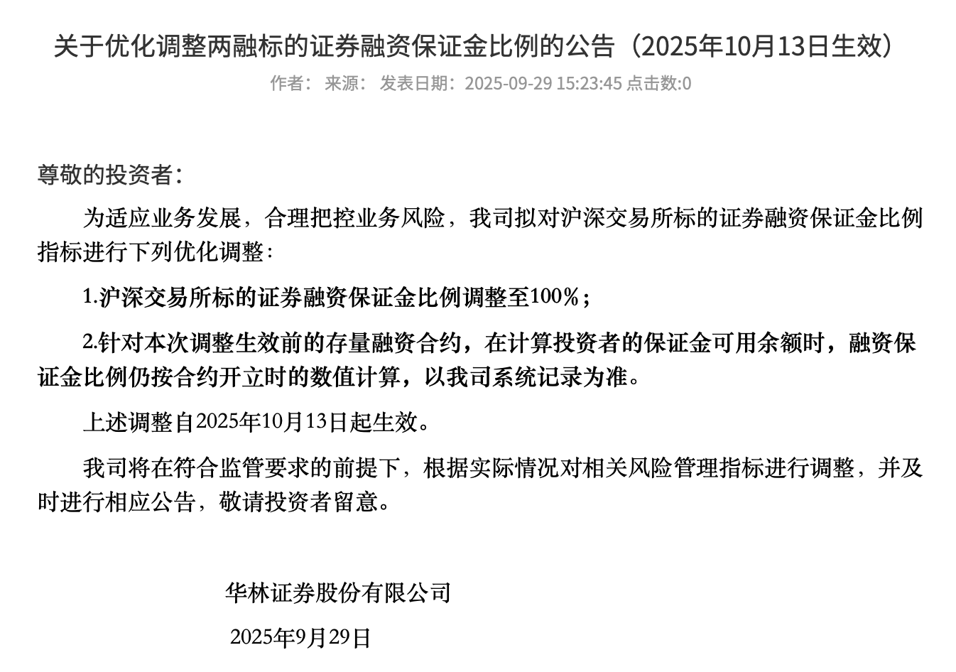 华林证券上调融资保证金比例至100%