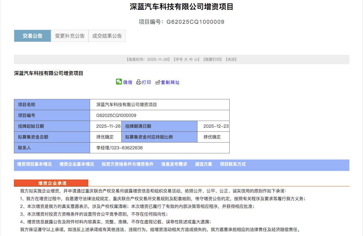深蓝汽车启动新一轮融资,新股东持股比例不超过20%