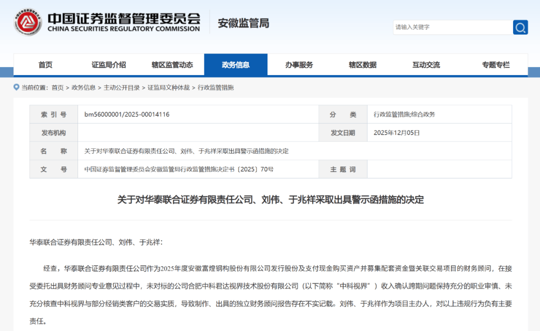 刚刚!华泰联合证券、国元证券等2家券商收到警示函!