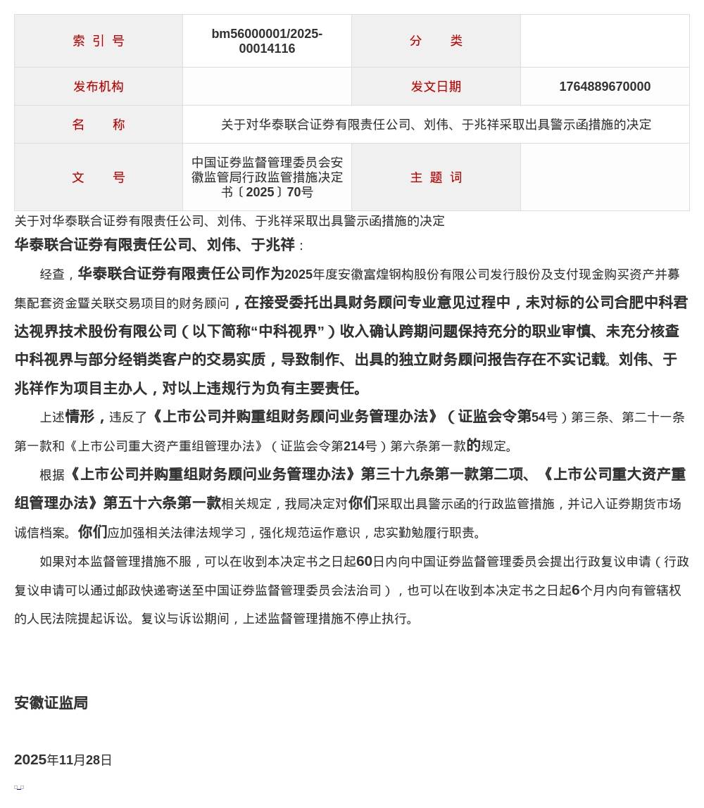 华泰联合证券被出具警示函,涉财务顾问报告存在不实记载
