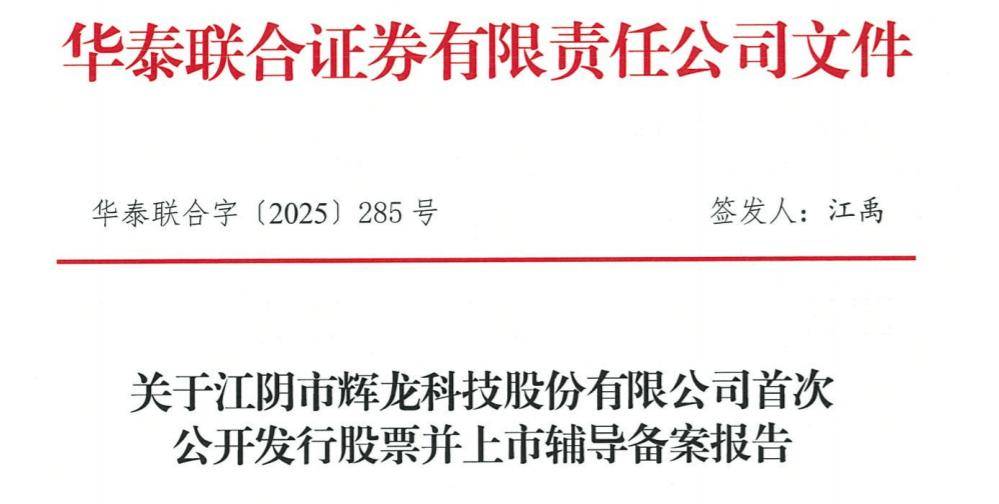 辉龙科技启动IPO辅导:华泰联合证券辅导,谢龙、胡雅夫妇控股67.7%