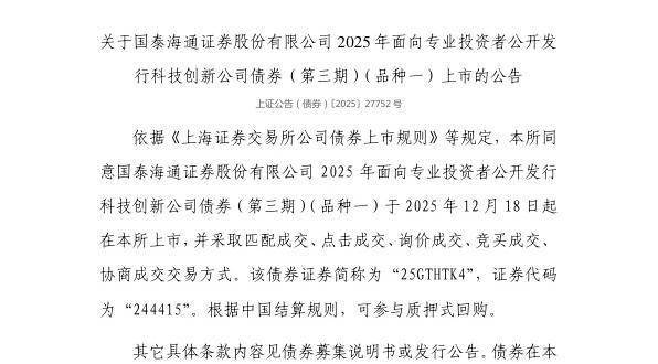 上交所：国泰海通证券股份有限公司债券12月18日上市，代码244415