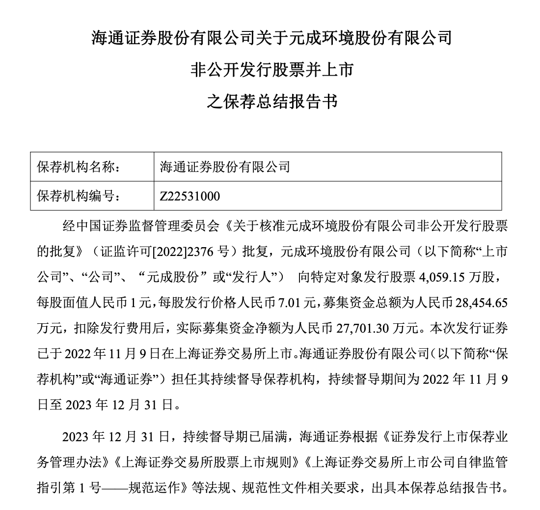 *ST元成收3745万罚单强制退市，海通证券保荐责任待查