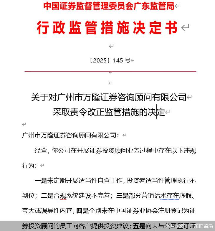 因开展证券投资顾问业务存多项违规行为，万隆证券被监管责令改正