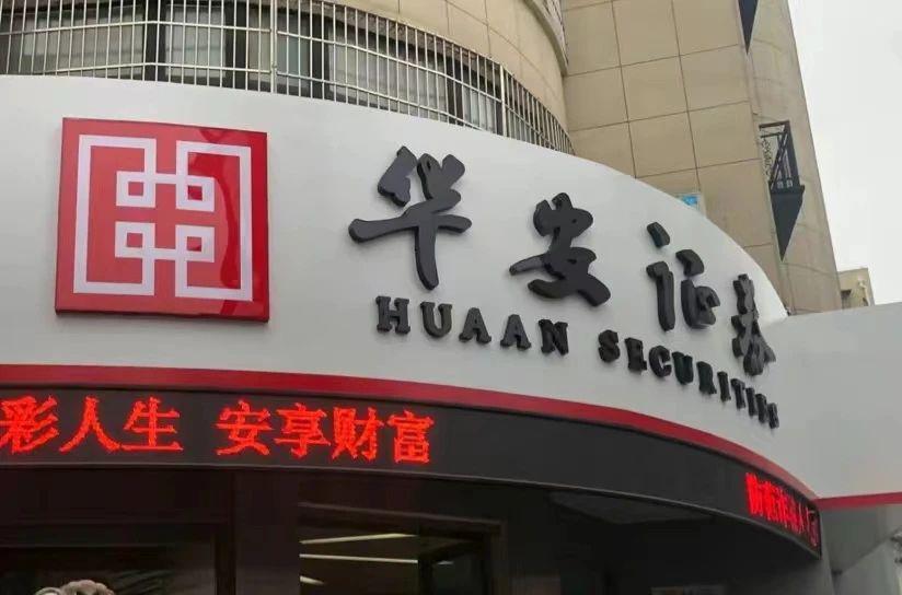 华安证券手机(华安证券手机开户) 华安证券手机(华安证券手机开户)