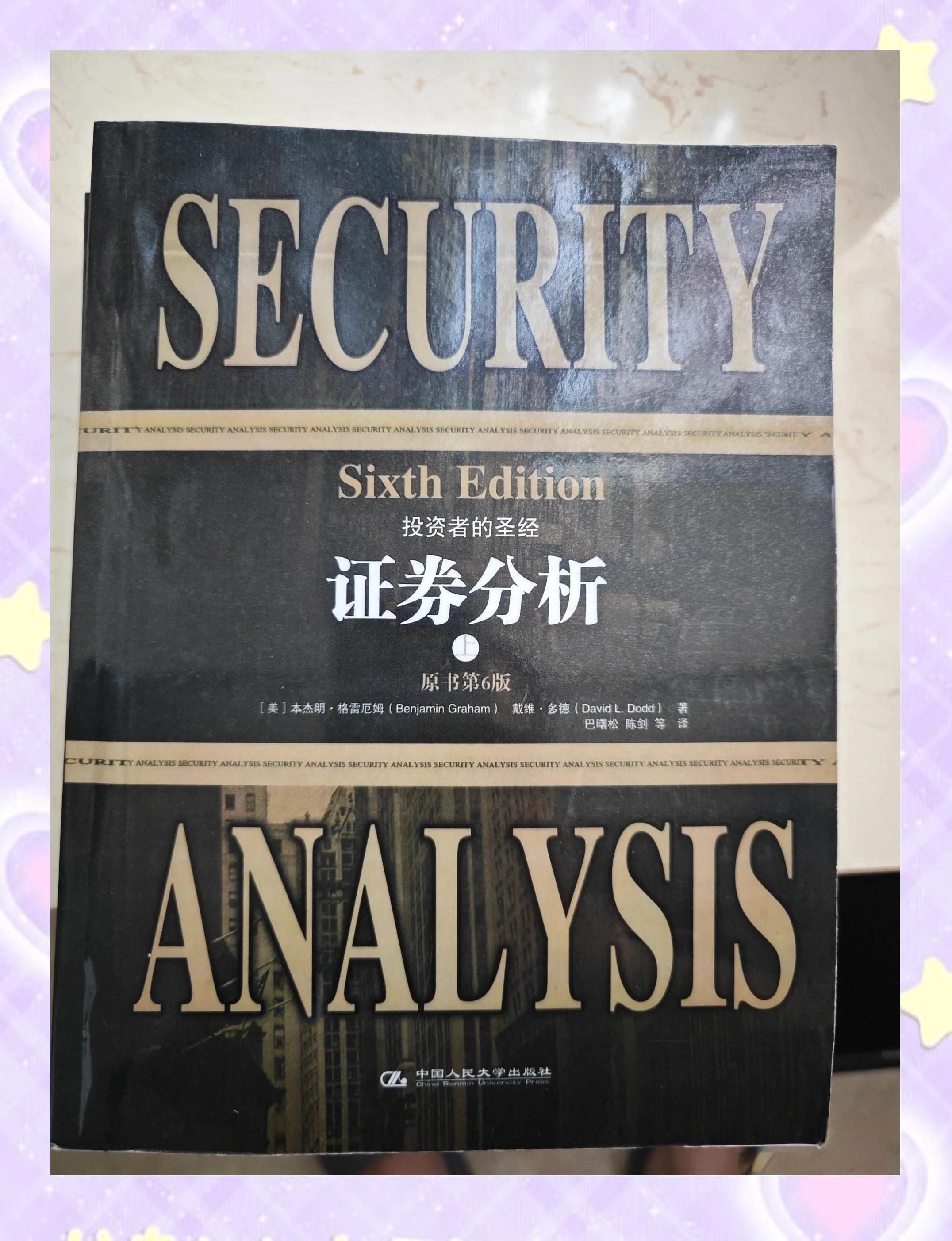 格雷厄姆证券分析(格雷厄姆证券分析在线阅读) 格雷厄姆证券分析(格雷厄姆证券分析在线阅读)
