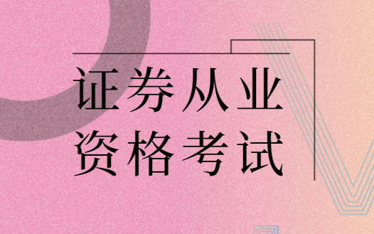 证券从业电子书(2020证券从业资格电子教材) 证券从业电子书(2020证券从业资格电子教材)