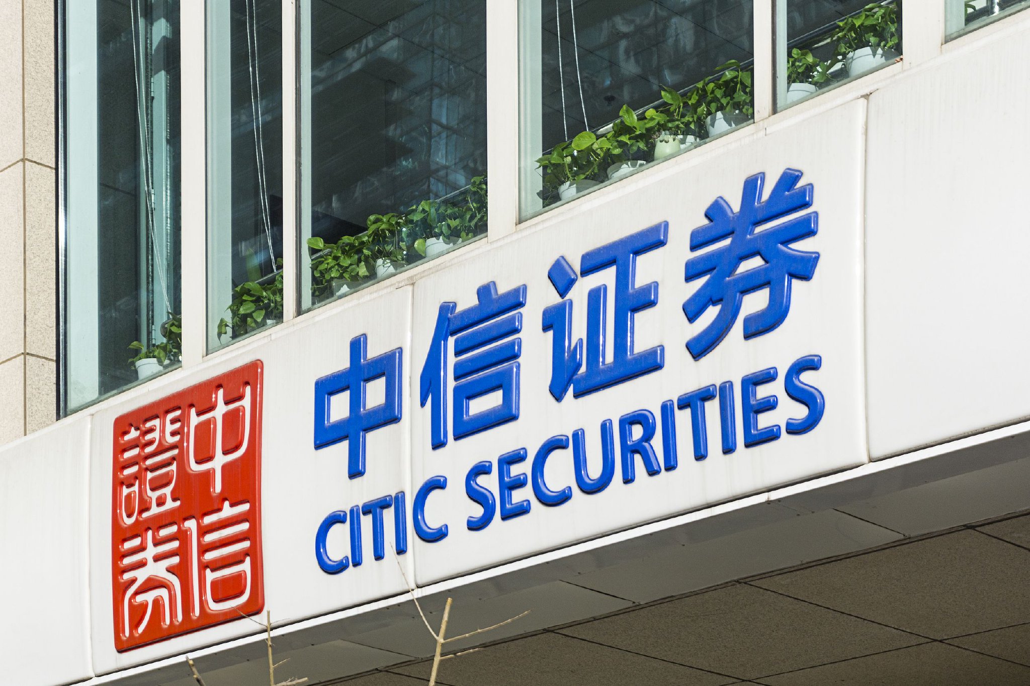 中信证券研究所(中信证券研究所在哪里啊) 中信证券研究所(中信证券研究所在哪里啊)